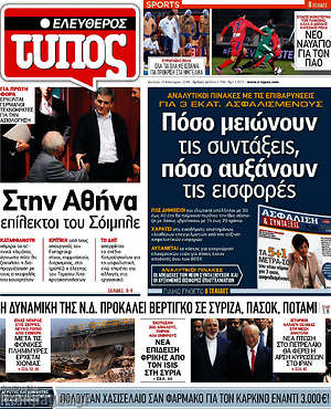Ελεύθερος Τύπος: Πόσο μειώνουν τις συντάξεις, πόσο αυξάνουν τις εισφορές