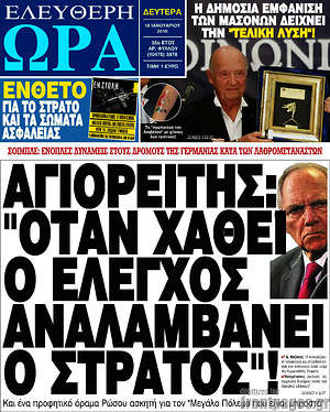 Ελεύθερη ώρα: Αγιορείτης: "Όταν χαθεί ο έλεγχος αναλαμβάνει ο στρατός"!