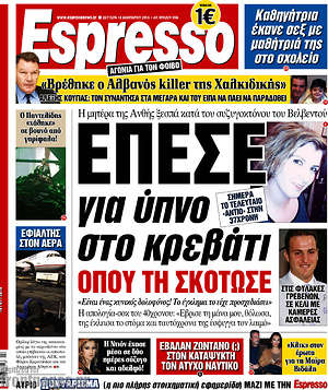Espresso: Έπεσε για ύπνο στο κρεβάτι όπου τη σκότωσε