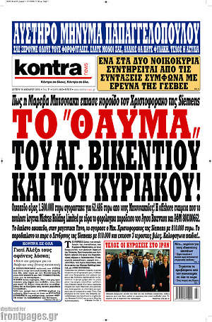Kontra News: Το "θαύμα" του Αγ. Βικεντίου και του Κυριάκου!
