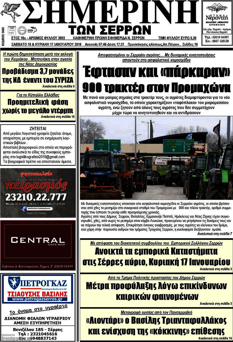 Σημερινή των Σερρών