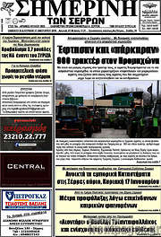 /Σημερινή των Σερρών