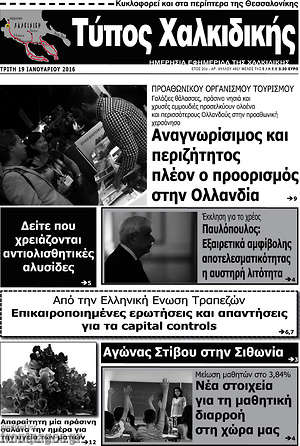 Πρωτοσέλιδο Τύπος Χαλκιδικής