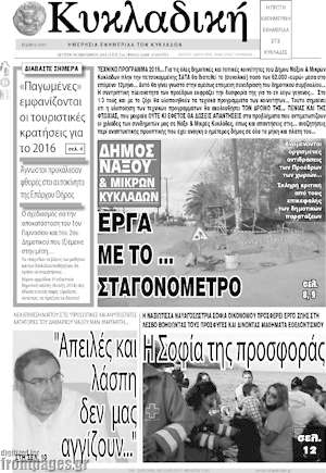 Πρωτοσέλιδο Κυκλαδική