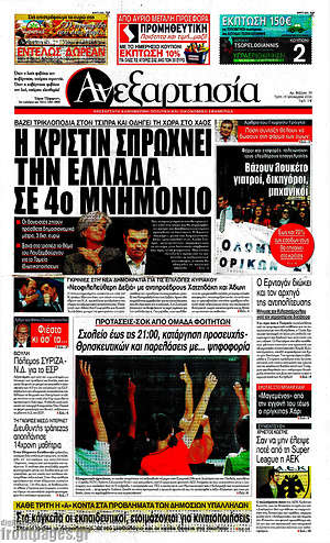 Ανεξαρτησία: Η Κριστίν σπρώχνει την Ελλάδα σε 4ο μνημόνιο