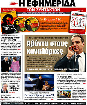 Η εφημερίδα των συντακτών: Αβάντα στους καναλάρχες