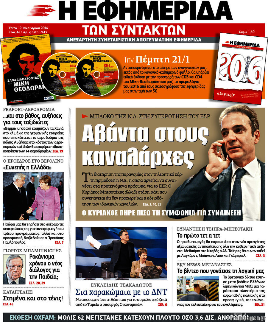 Η εφημερίδα των συντακτών
