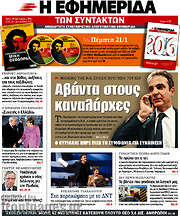/Η εφημερίδα των συντακτών