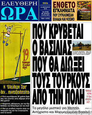Ελεύθερη ώρα: Που κρύβεται ο Βασιλιάς που θα διώξει τους Τούρκους από την Πόλη