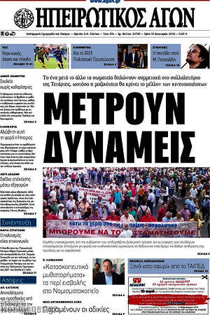 Πρωτοσέλιδο Ηπειρωτικός Αγών