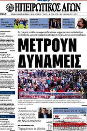 /Ηπειρωτικός Αγών