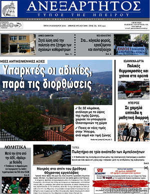 Πρωτοσέλιδο Ανεξάρτητος