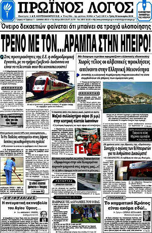 Πρωτοσέλιδο Πρωινός Λόγος