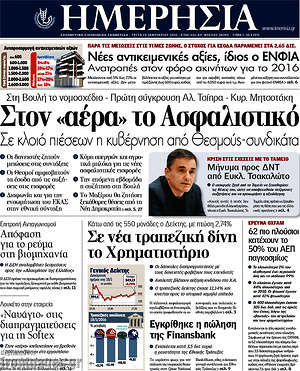 Ημερησία: Στον "αέρα" το Ασφαλιστικό