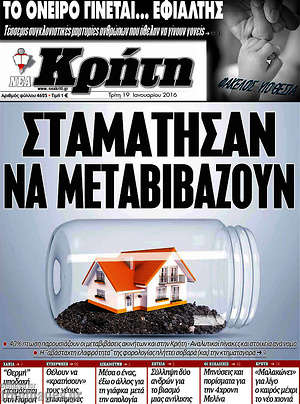 Πρωτοσέλιδο Νέα Κρήτη