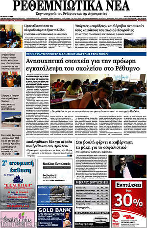 Πρωτοσέλιδο Ρεθεμνιώτικα Νέα