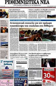 /Ρεθεμνιώτικα Νέα