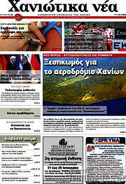 /Χανιώτικα Νέα