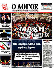/Ο Λόγος