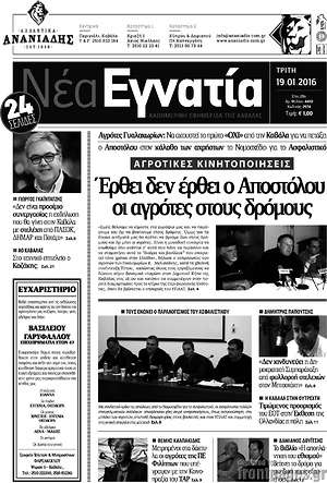 Πρωτοσέλιδο Νέα Εγνατία