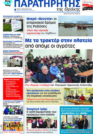 Πρωτοσέλιδο Παρατηρητής