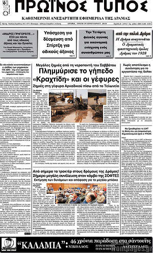 Πρωτοσέλιδο Πρωινός Τύπος Δράμας