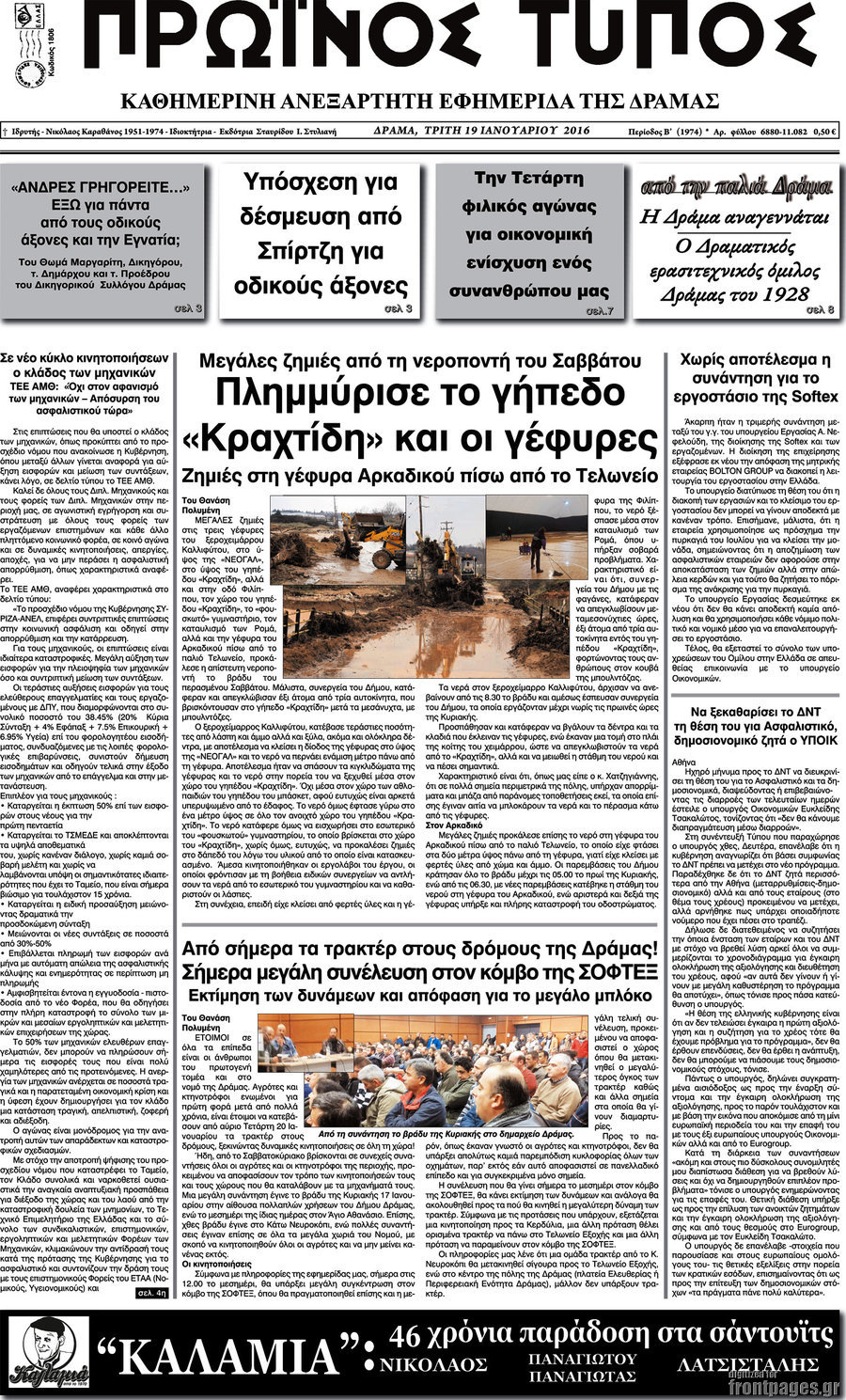 Πρωινός Τύπος Δράμας