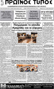 /Πρωινός Τύπος Δράμας