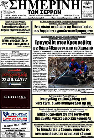 Πρωτοσέλιδο Σημερινή των Σερρών
