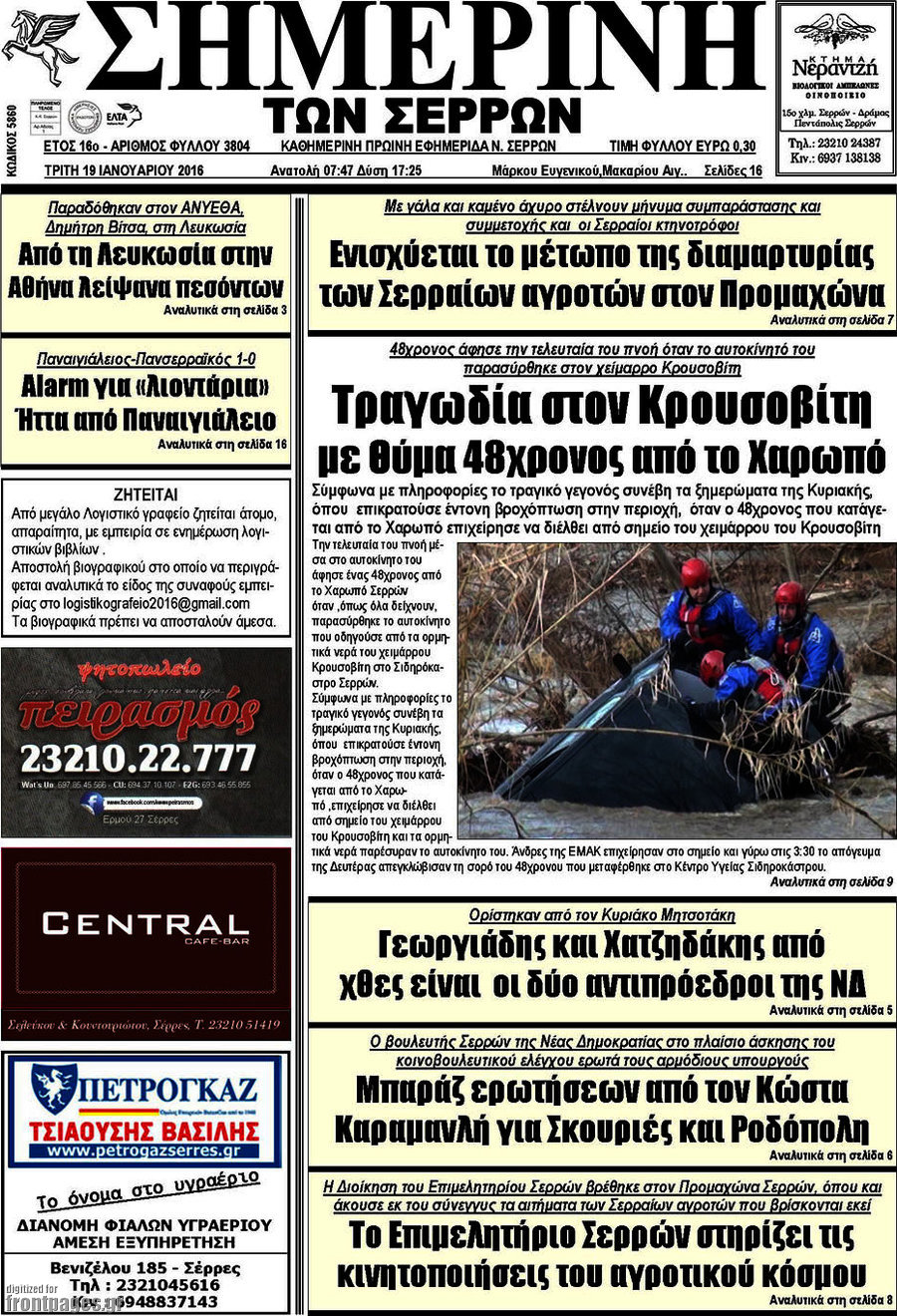 Σημερινή των Σερρών