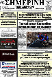 /Σημερινή των Σερρών