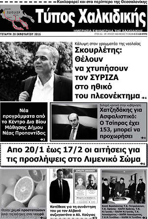 Πρωτοσέλιδο Τύπος Χαλκιδικής
