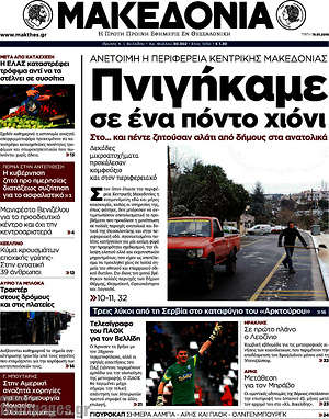 Μακεδονία: Πνιγήκαμε σε ένα πόντο χιόνι
