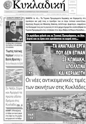 Πρωτοσέλιδο Κυκλαδική