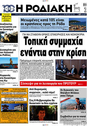 Πρωτοσέλιδο Η Ροδιακή