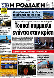 /Η Ροδιακή