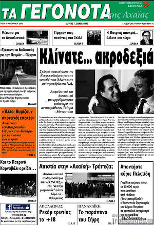Πρωτοσέλιδο Γεγονότα της Αχαΐας