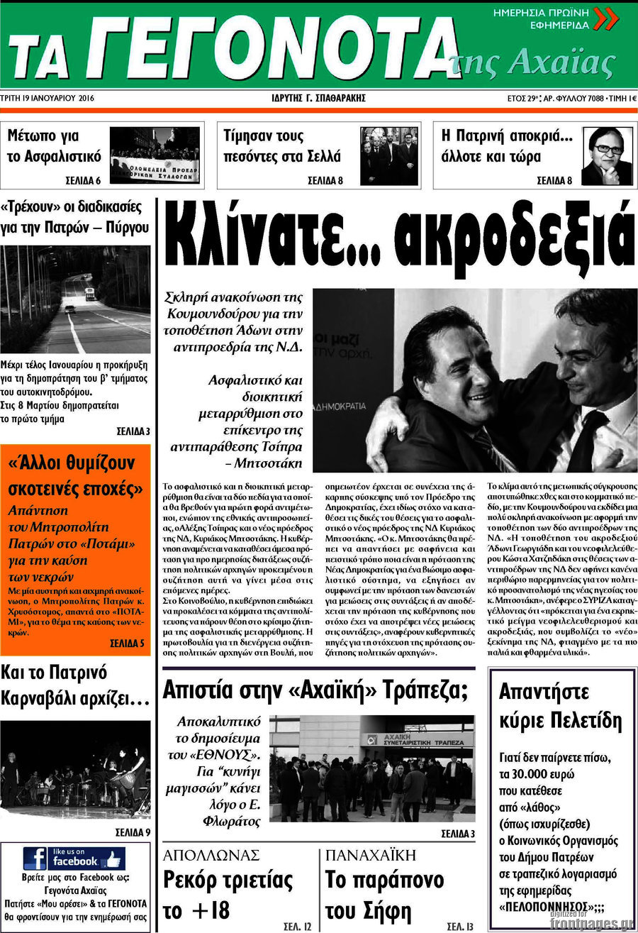 Γεγονότα της Αχαΐας