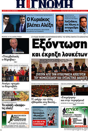 Πρωτοσέλιδο Η Γνώμη