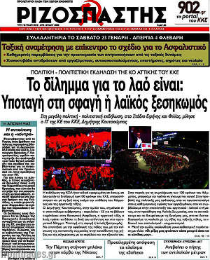 Ριζοσπάστης: Το δίλημμα για το λαό είναι: Υποταγή στη σφαγή ή λαϊκός ξεσηκωμός