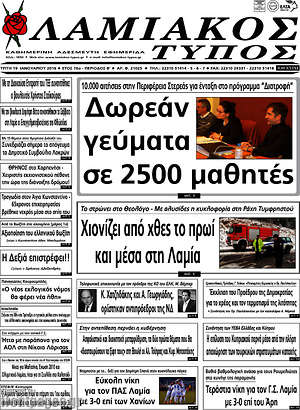 Πρωτοσέλιδο Λαμιακός Τύπος