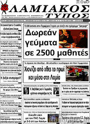 /Λαμιακός Τύπος