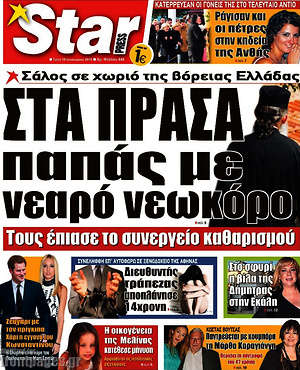 Πρωτοσέλιδο εφημερίδας Star press - protoselida