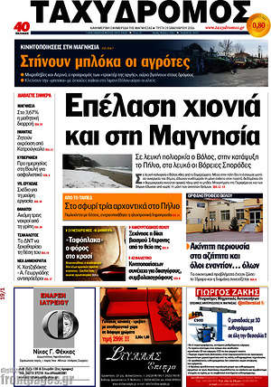 Πρωτοσέλιδο Ταχυδρόμος