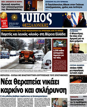 Πρωτοσέλιδο εφημερίδας Τύπος Θεσσαλονίκης - protoselida