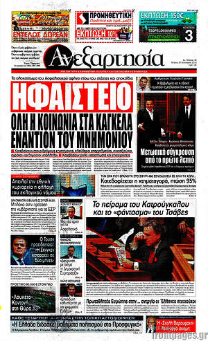 Ανεξαρτησία: Ηφαίστειο. Όλη η κοινωνία εναντίον του μνημονίου