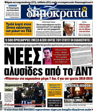 Δημοκρατία: Νέες αλυσίδες από το ΔΝΤ