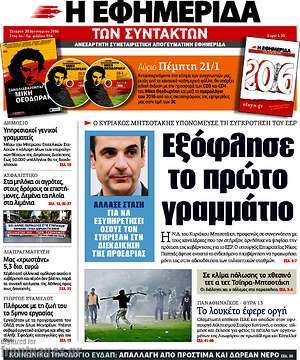 Η εφημερίδα των συντακτών: Εξόφλησε το πρώτο γραμμάτιο