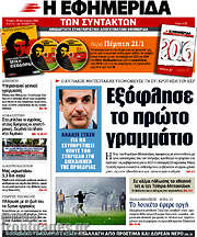 /Η εφημερίδα των συντακτών