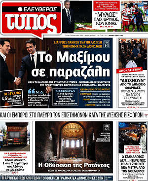 Ελεύθερος Τύπος: Το Μαξίμου σε παραζάλη